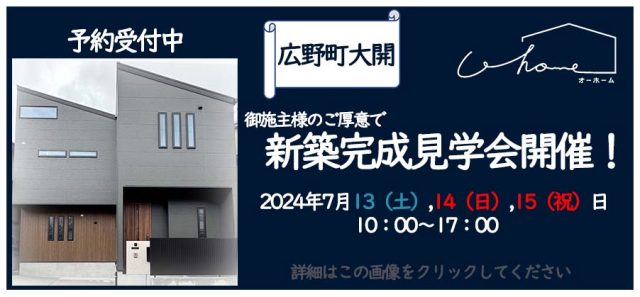 広野町大開 新築完成見学会開催♪