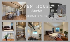 久御山町佐山栗ノ脇モデルハウス　住宅見学会開催